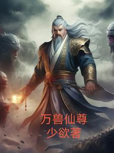 万兽仙尊沈龙道侣是谁