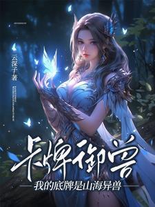 卡牌御兽我的底牌是山海异兽无弹窗