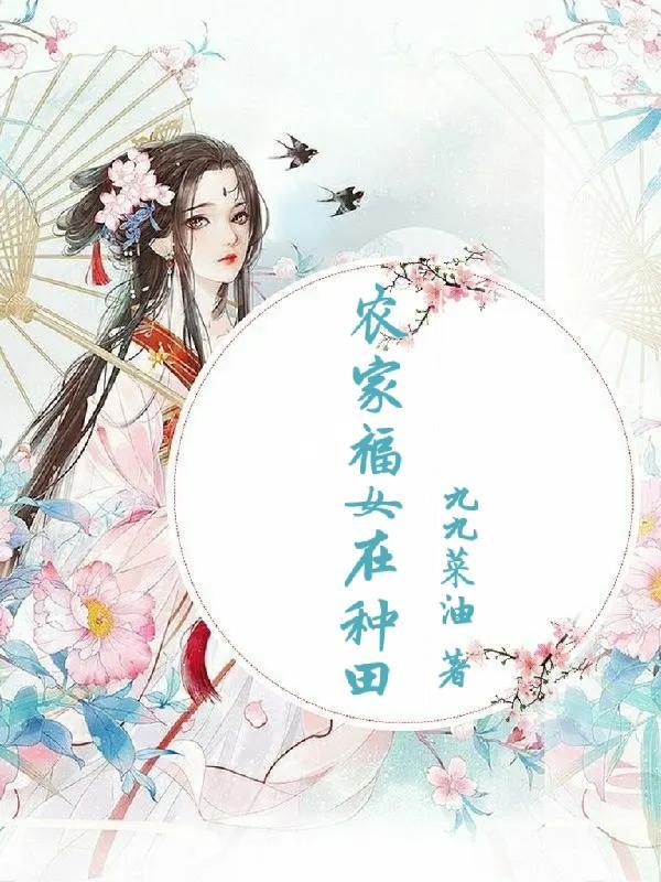 农家福气女