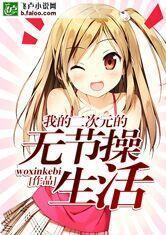 二次元里的无节操生活百度
