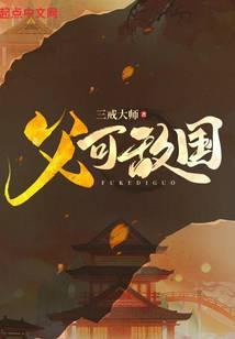 父可敌国三戒大师