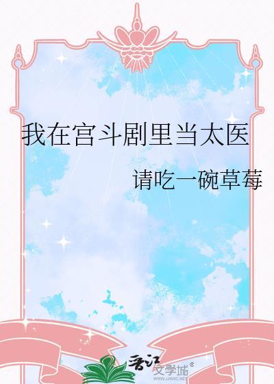 我在宫斗剧里当太医请吃一碗草莓免费阅读