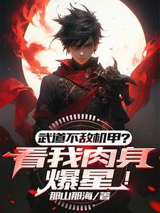 武道太难可我有面板啊 最新章节 无弹窗