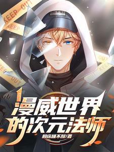 漫威里的次元餐厅免费阅读