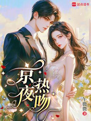 京夜热吻金尉季迟免费阅读