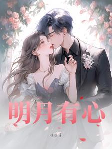 明月心是什么意思?