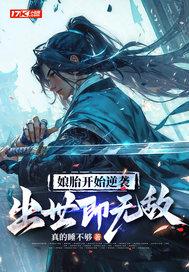 出世即无敌漫画