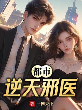 都市逆天邪医鱼不周