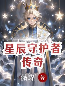 抖音星辰守护者是真的吗