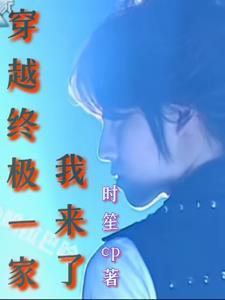 终极一家之穿越受