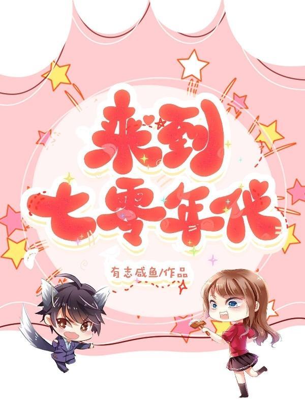 穿到七零年代去