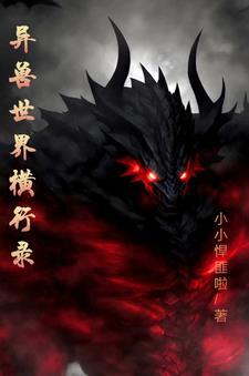 异兽世界禽兽乖乖入怀来全文免费阅读