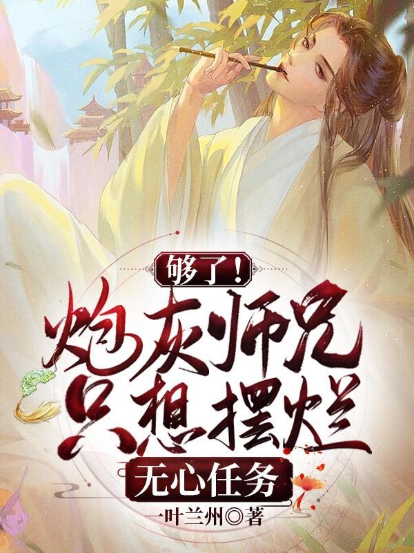 炮灰师兄不洗白