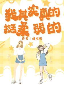 我真的只是柔弱的辅助