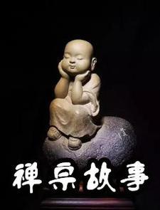 禅宗例子