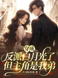 都是穿越凭什么我弟穿成男主谢研