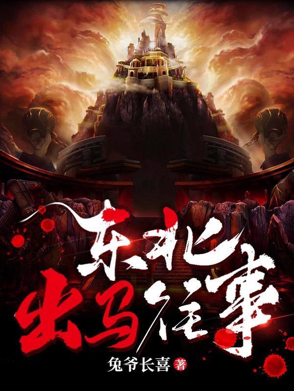 东北出马往事完整版免费