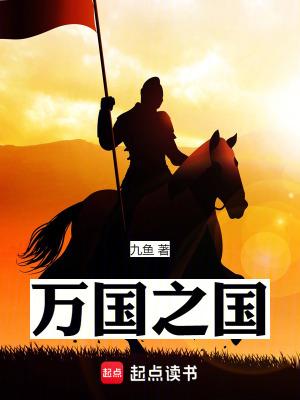 万国之国奇书网