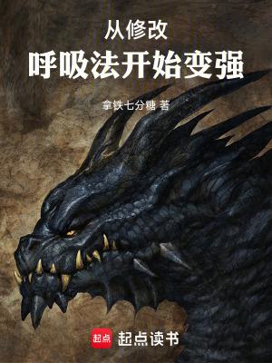 从修改呼吸法开始变强百科