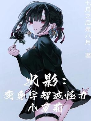 宇智波一族变成女人