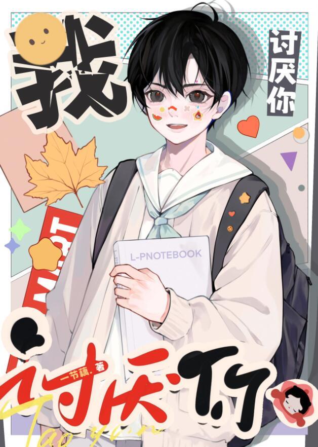 我讨厌你的信息素