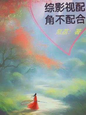 综影视配角不配合的古言最新章节列表