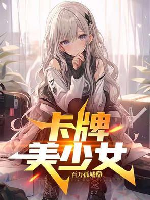 卡牌美少女战士