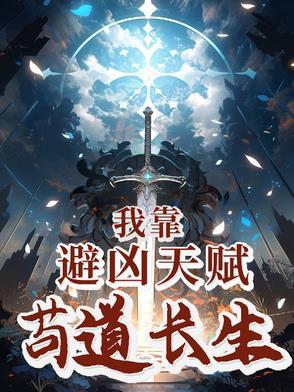 我靠避凶天赋苟道长生境界划分