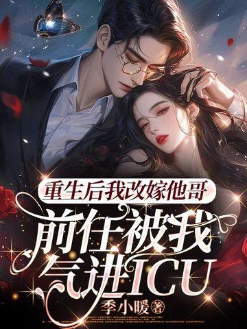 重生后我改嫁情敌的病娇哥哥