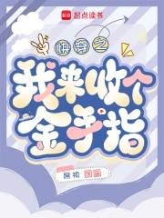 快穿回收金手指从种田开始席祯