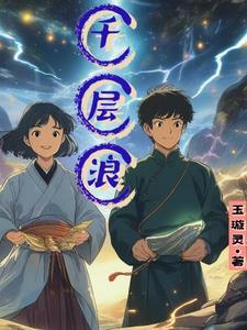 千层浪花的意思