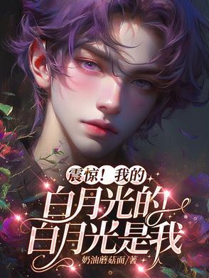 我的白月光嘤