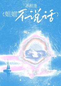 姐姐不说话by不相逢免费阅读最新章节列表