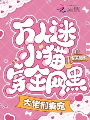 穿成万人迷小猫崽