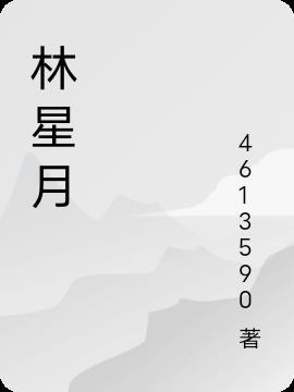 林星月江烬短剧