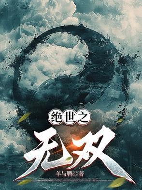 绝世无双的意思