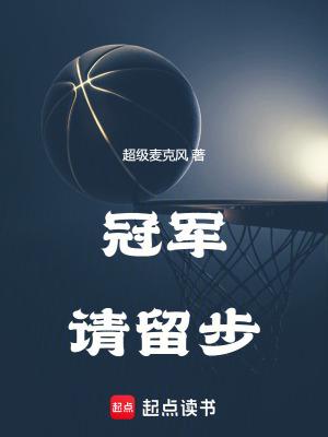 冠军请留步超级麦克风笔趣阁