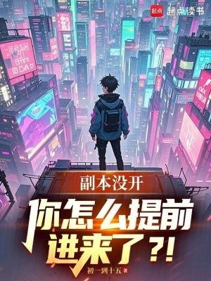 你怎么提前进来了笔趣阁