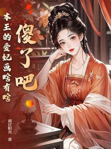 本王的爱妃谁敢动漫画