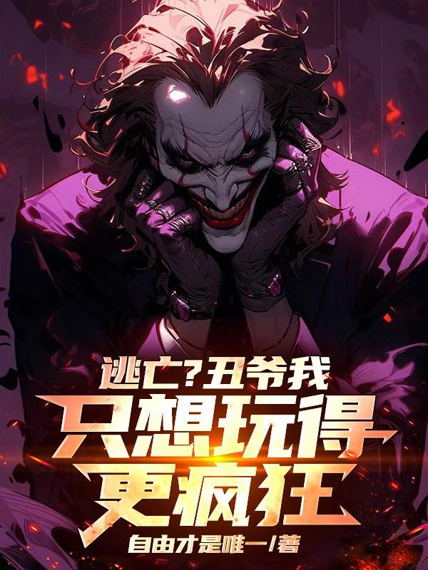 哥谭小丑说过最霸气的话