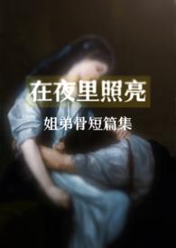 在黑暗中照亮别人