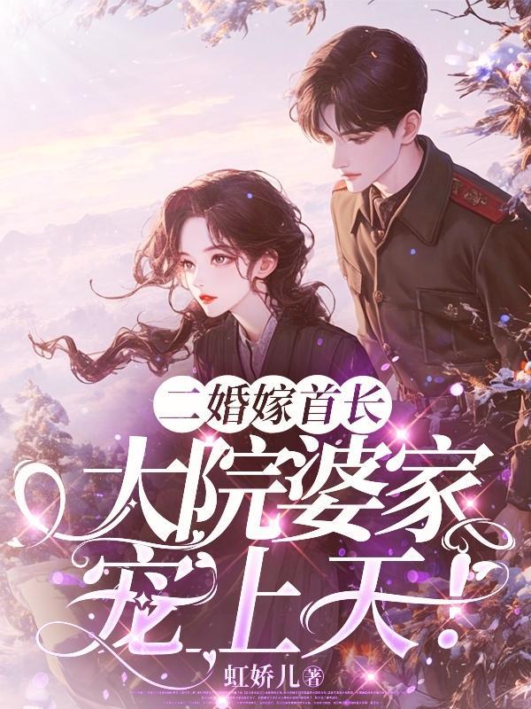 二婚嫁首长第五十四