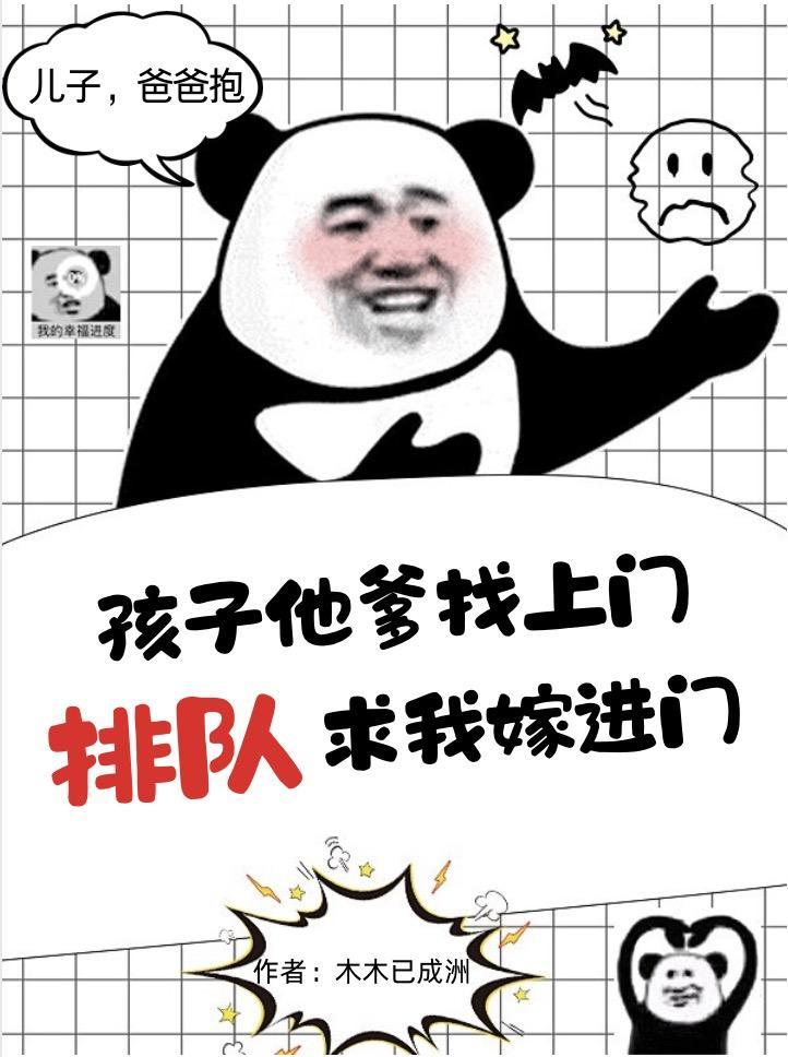 孩子他亲爹找上门