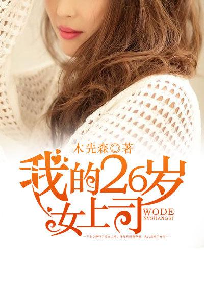 我26岁的女客房