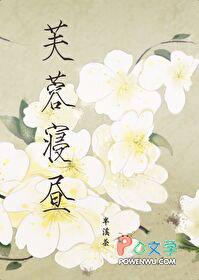 芙蓉寝昼裴衍江云娆全文免费阅读