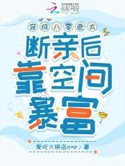 穿成八零姑奶奶