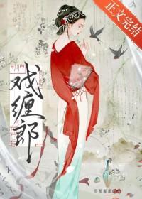 戏缠郎免费阅读