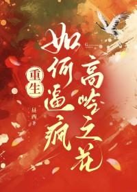 如何让高岭之花对我欲罢不能h