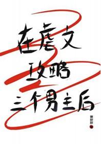 在虐文攻略三个男主后姜新新