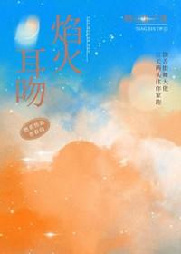 焰火热吻在线